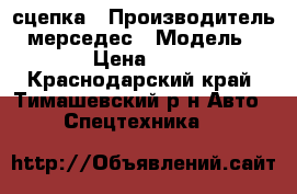 сцепка › Производитель ­ мерседес › Модель ­ 2534L › Цена ­ 900 000 - Краснодарский край, Тимашевский р-н Авто » Спецтехника   